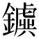 𨮗