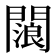 𨶗