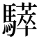 𩦗