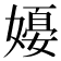 𪦗