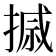 𪮗
