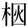 𪲗