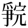 𪺗