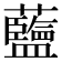 𫊗