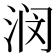 𫞗