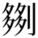 𫦗