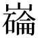 𫶗