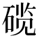 𬒗