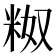 𬖗