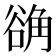 𬢗