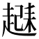 𬦗