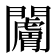 𬮗