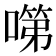 𭊗