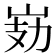 𭖗