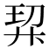 𭚗