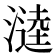 𭲗