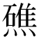 𭶗