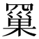 𮊗