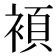 𮖗