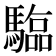 𮪗