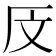 𰆗