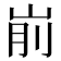 𰎗