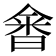 𰖗
