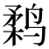 𱊗