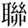 聯