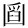 𠚘