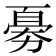𠢘