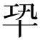 𠦘
