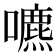 𡂘