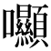 𡆘