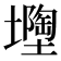 𡒘