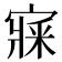 𡪘