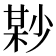 𡮘