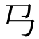 𢎘