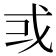 𢦘