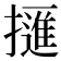 𢶘