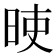 𣆘