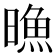 𣊘