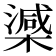 𣚘