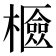 𣞘