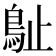 𣦘