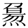 𤎘