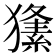 𤢘