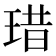 𤦘