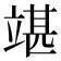 𥪘