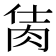 𦚘